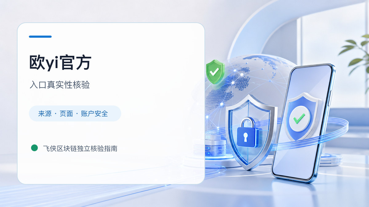 欧yi官方：官方入口与域名核验指南