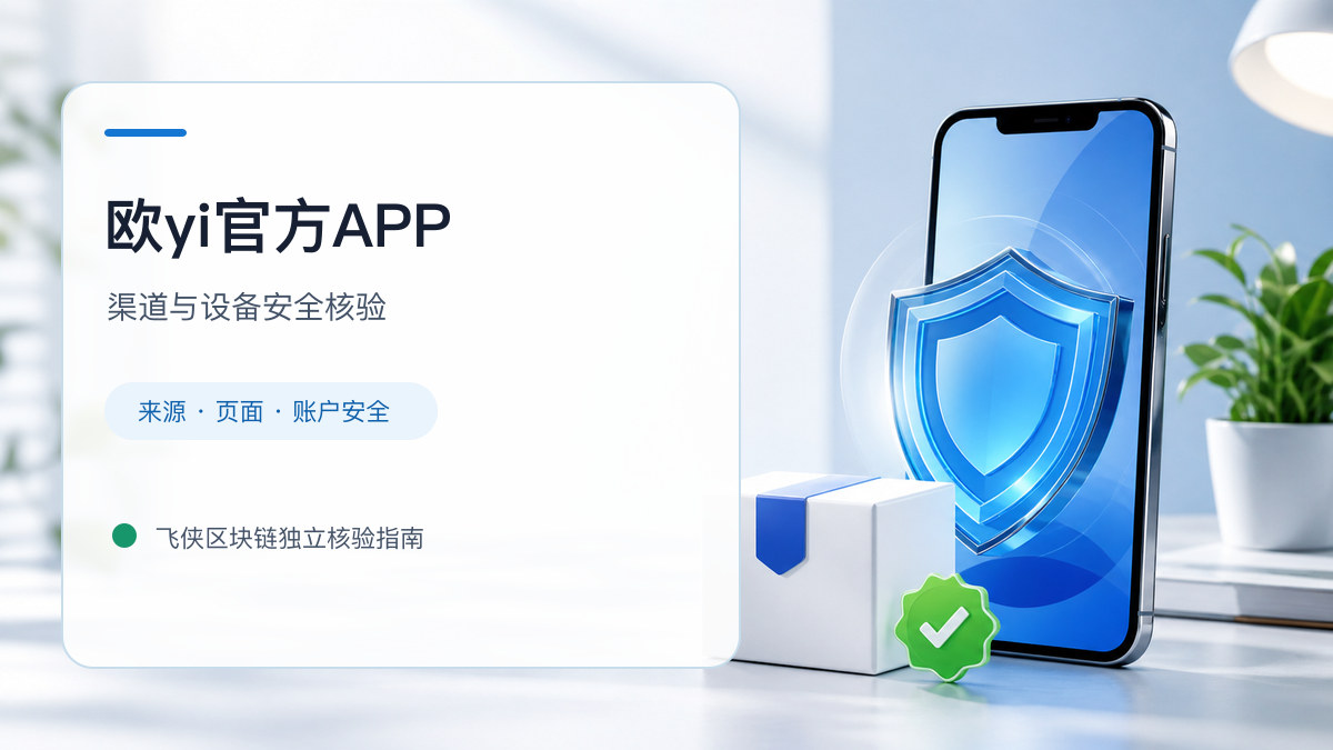 欧yi官方APP：下载入口及设备安全检查