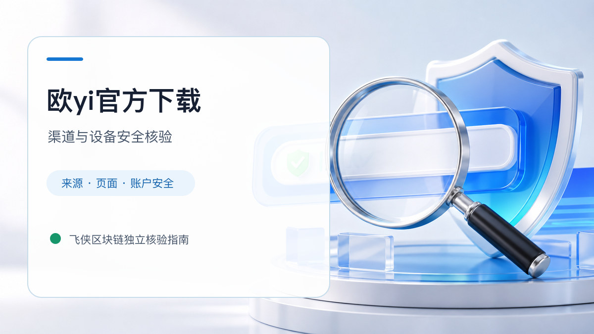欧yi官方下载：安装前后的核验步骤