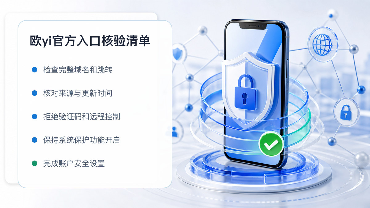 欧yi官方入口：官方入口与域名核验指南 图 1