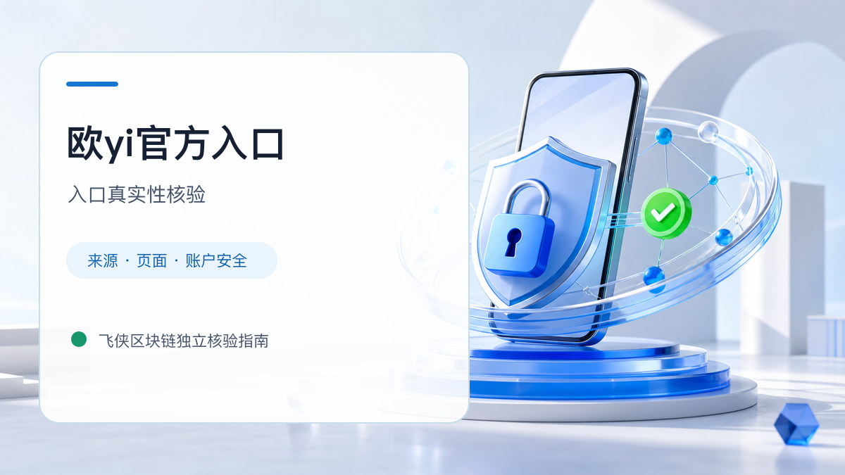 欧yi官方入口：官方入口与域名核验指南