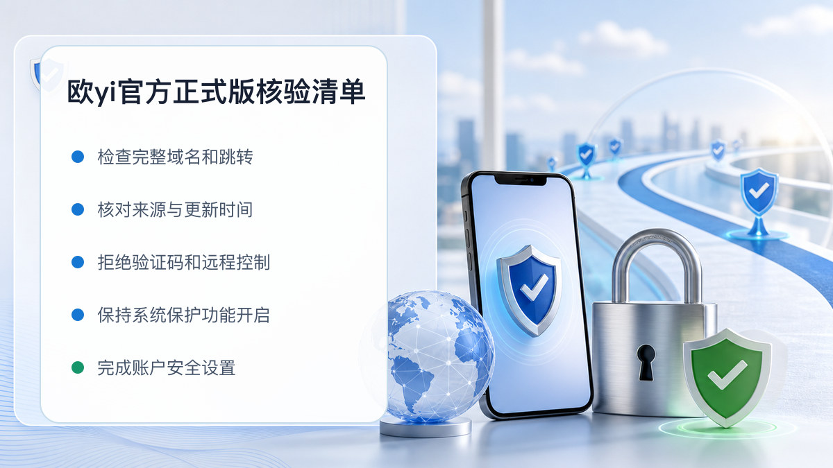 欧yi官方正式版：入口识别与安全访问步骤 图 1