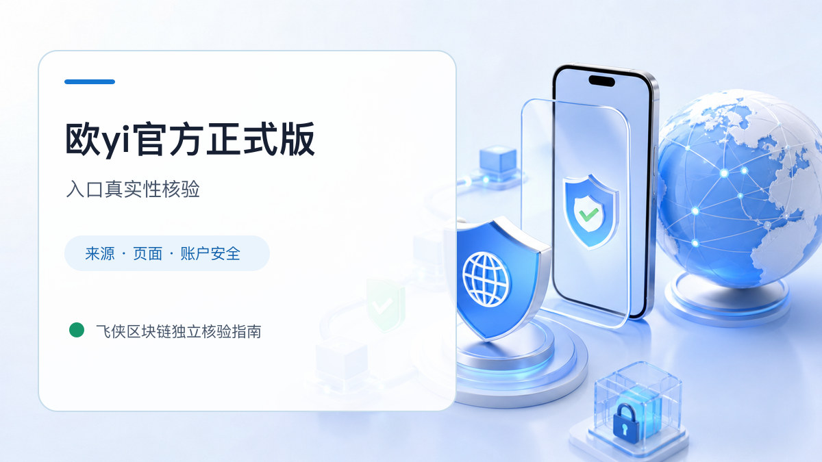 欧yi官方正式版：入口识别与安全访问步骤