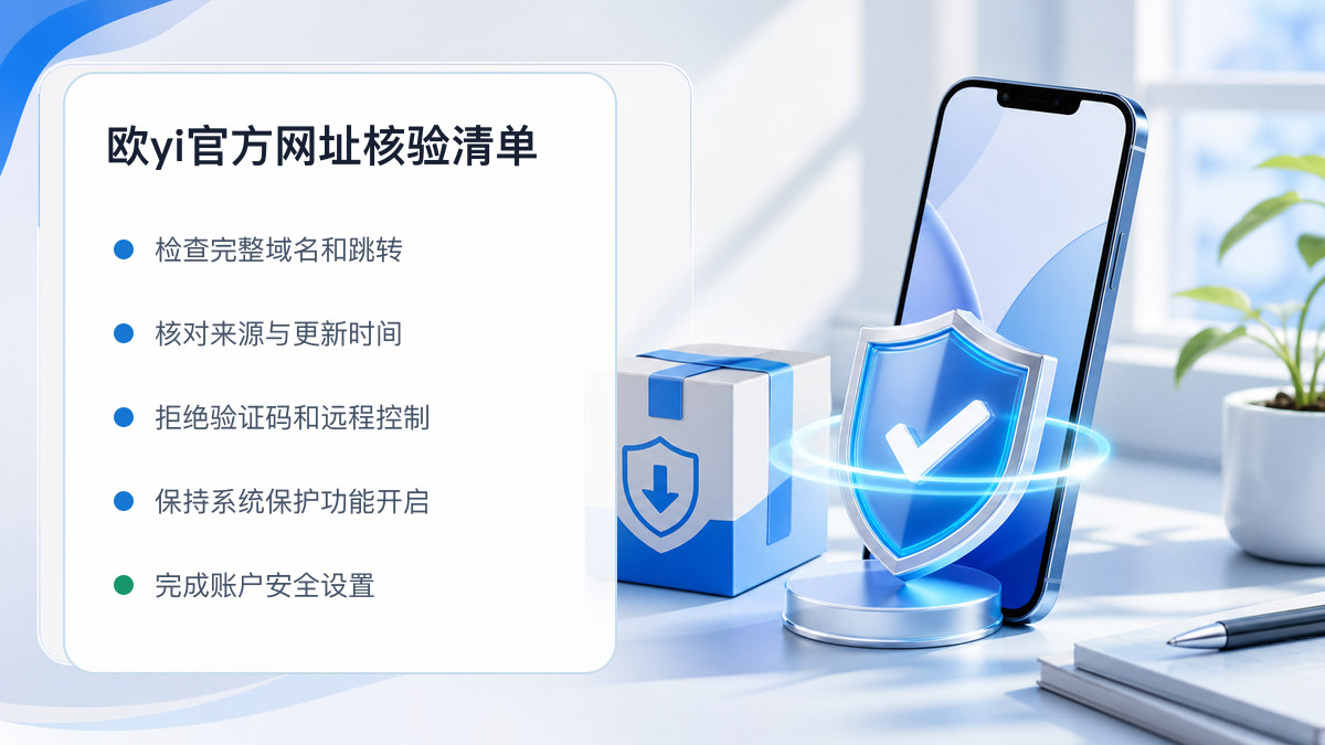 欧yi官方网址：官方入口与域名核验指南 图 1