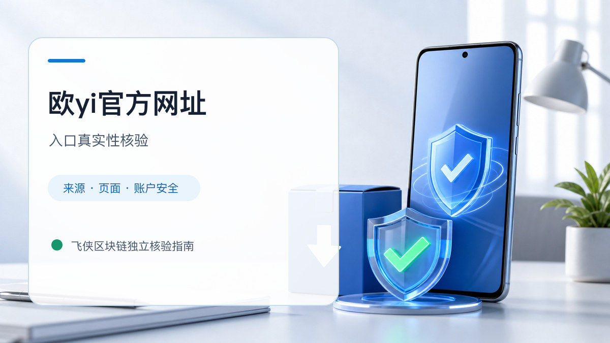 欧yi官方网址：官方入口与域名核验指南
