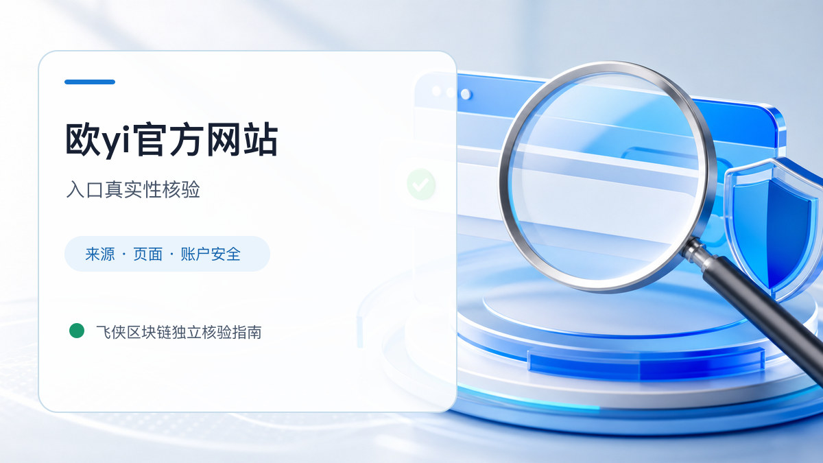欧yi官方网站：官方入口与域名核验指南