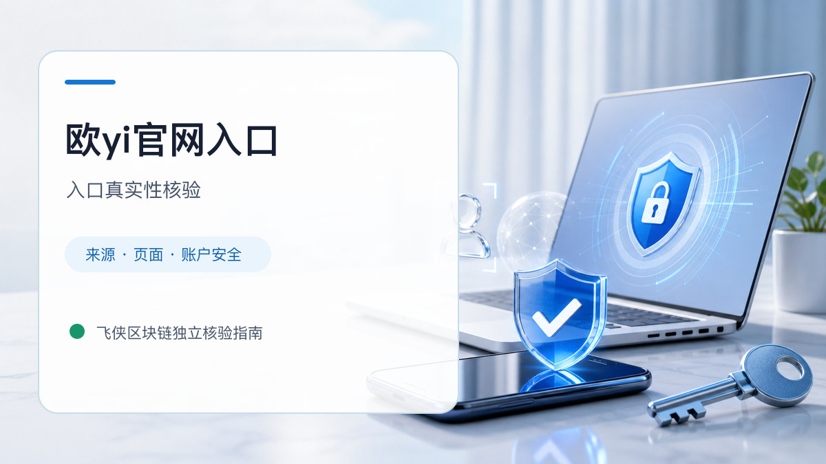欧yi官网入口：入口识别与安全访问步骤