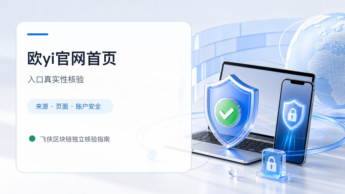 欧yi官网首页：官方入口与域名核验指南