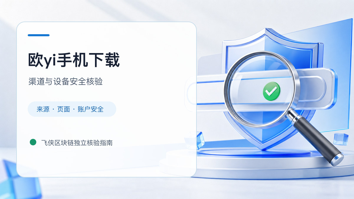 欧yi手机下载：安装前后的核验步骤