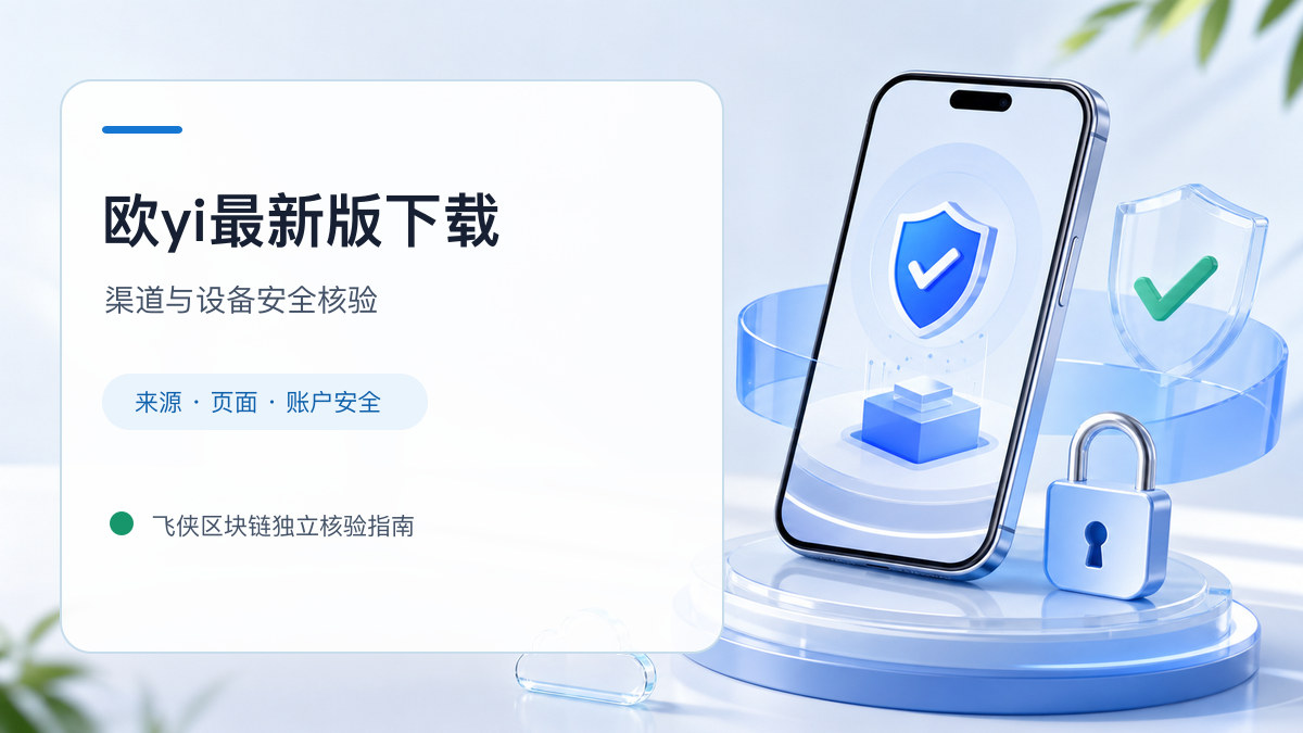 欧yi最新版下载：安装前后的核验步骤