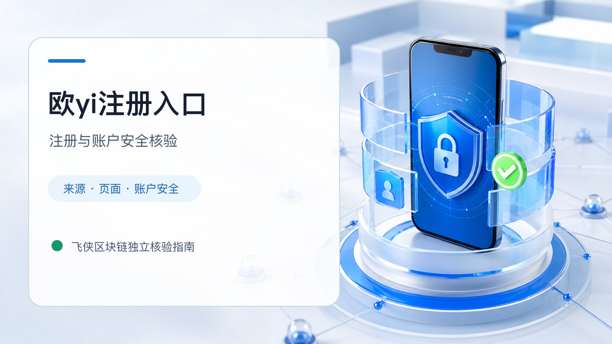 欧yi注册入口：开户流程和防骗检查