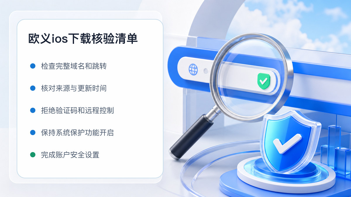 欧义ios下载：安装前后的核验步骤 图 1