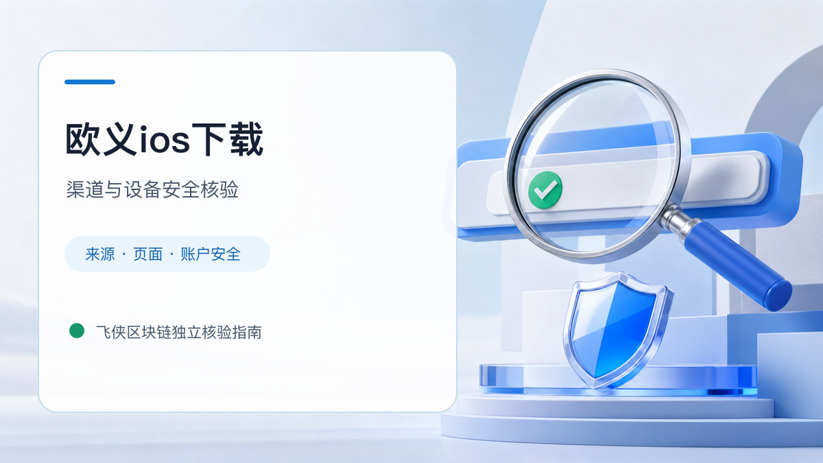 欧义ios下载：安装前后的核验步骤