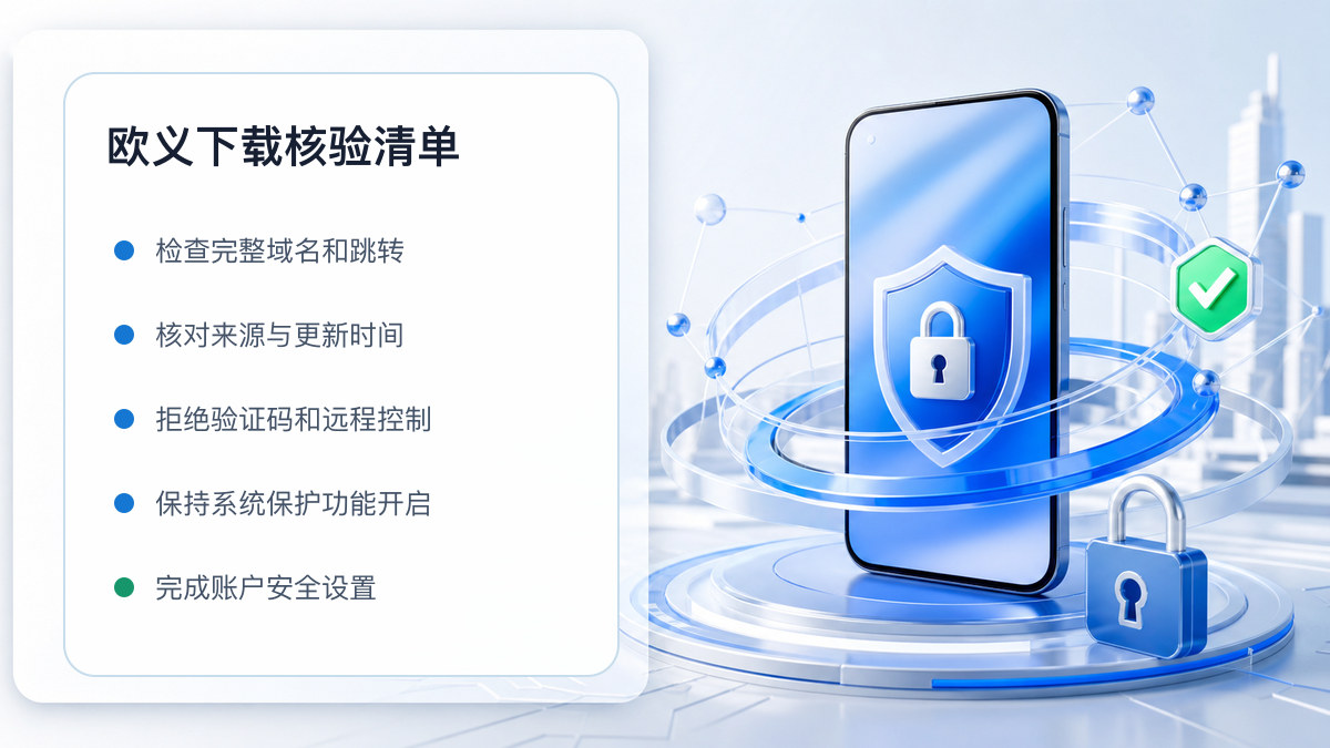 欧义下载：官方渠道与安全安装核验 图 1