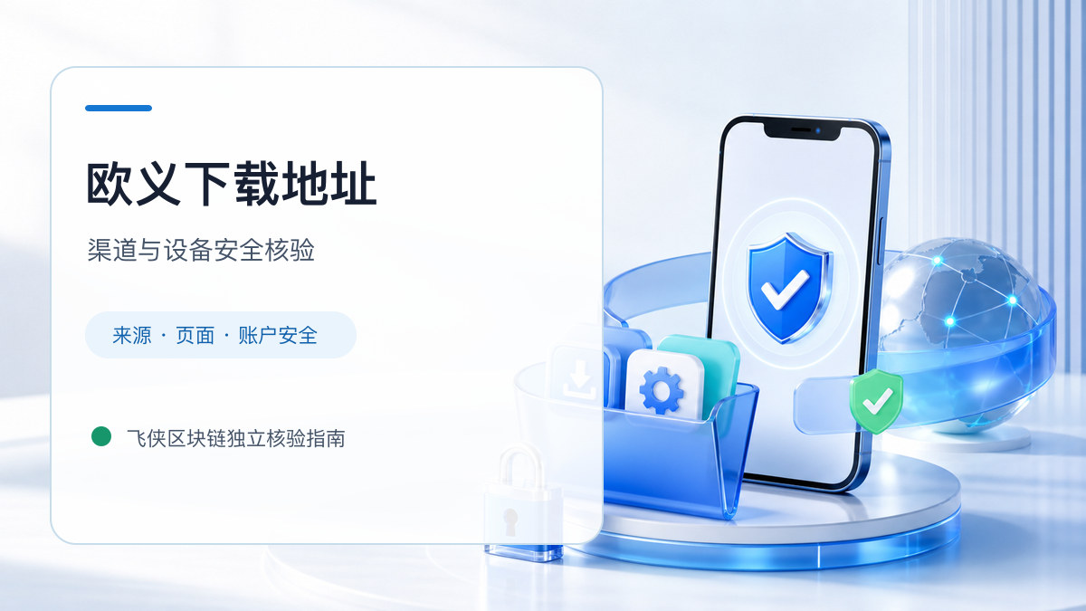 欧义下载地址：安装前后的核验步骤