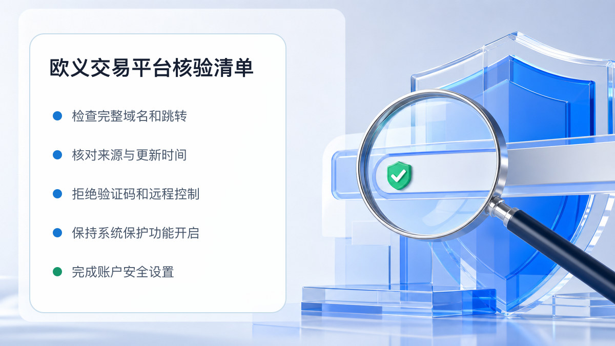 欧义交易平台：官方入口与域名核验指南 图 1