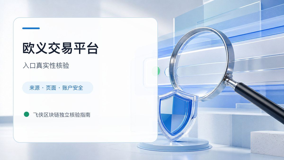 欧义交易平台：官方入口与域名核验指南