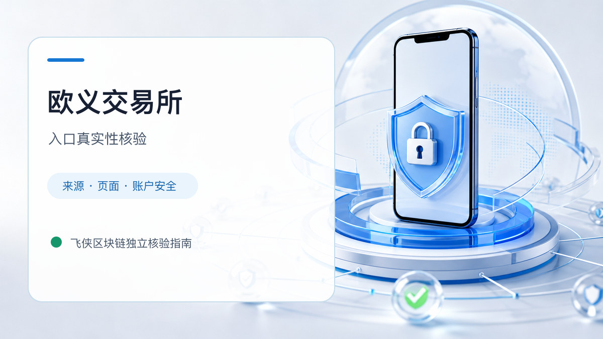 欧义交易所：页面真实性检查方法