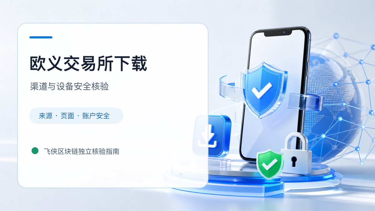 欧义交易所下载：官方渠道与安全安装核验