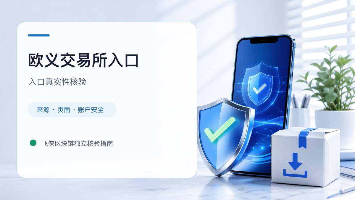 欧义交易所入口：页面真实性检查方法