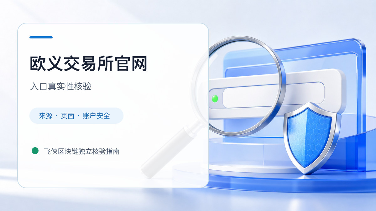 欧义交易所官网：入口识别与安全访问步骤