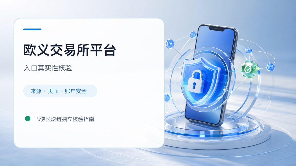欧义交易所平台：官方入口与域名核验指南