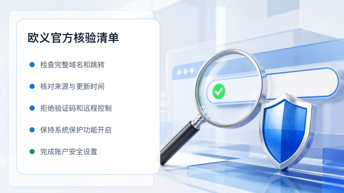 欧义官方：官方入口与域名核验指南 图 1
