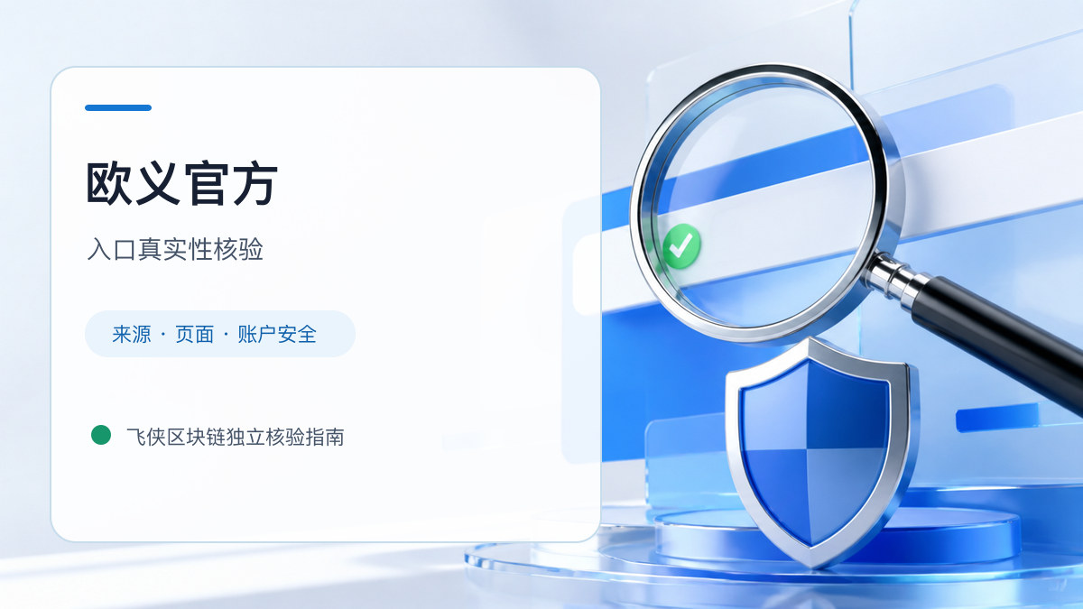 欧义官方：官方入口与域名核验指南