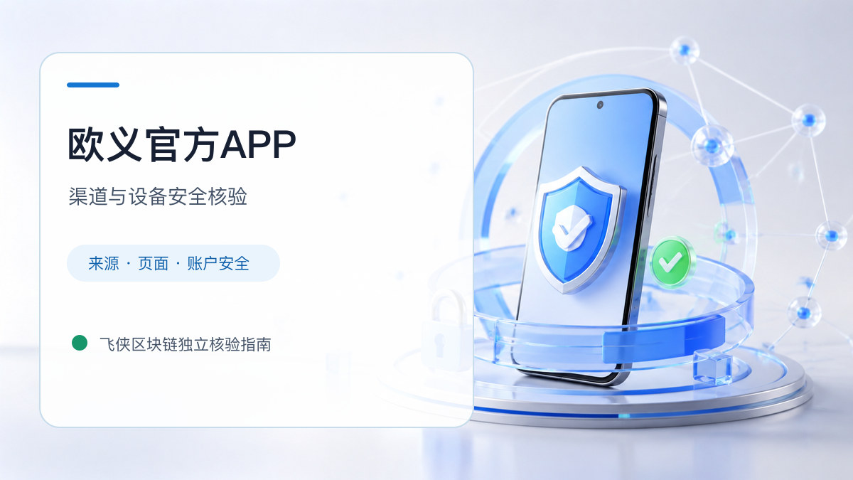 欧义官方APP：下载入口及设备安全检查