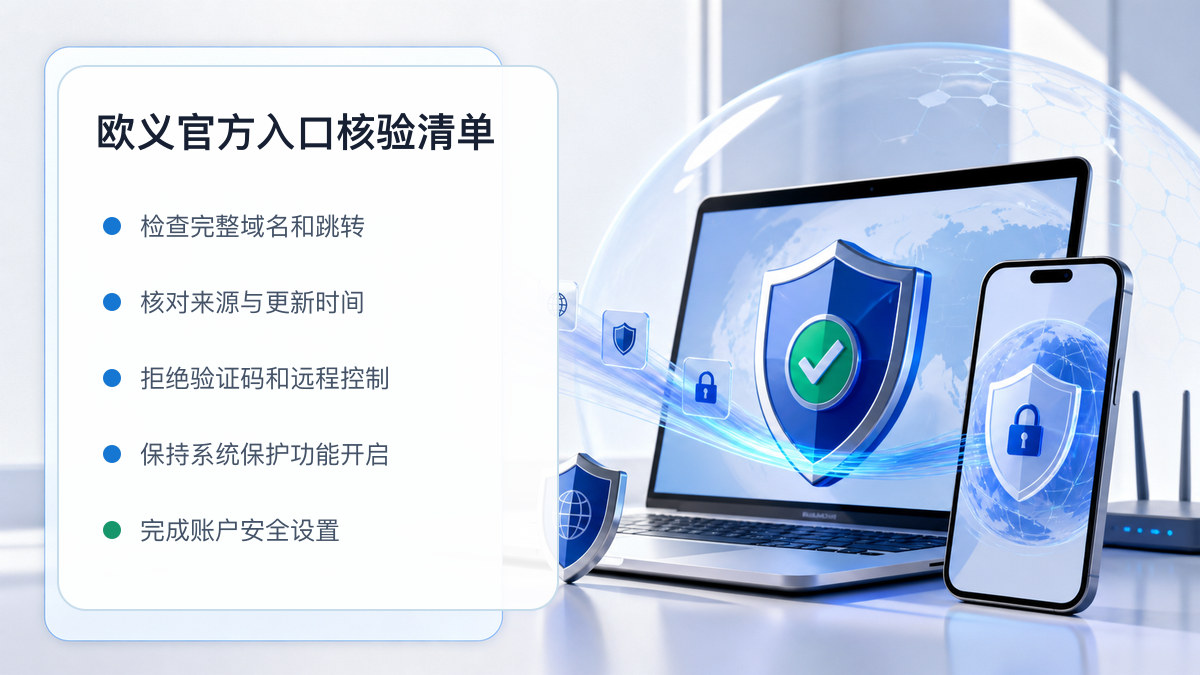 欧义官方入口：官方入口与域名核验指南 图 1