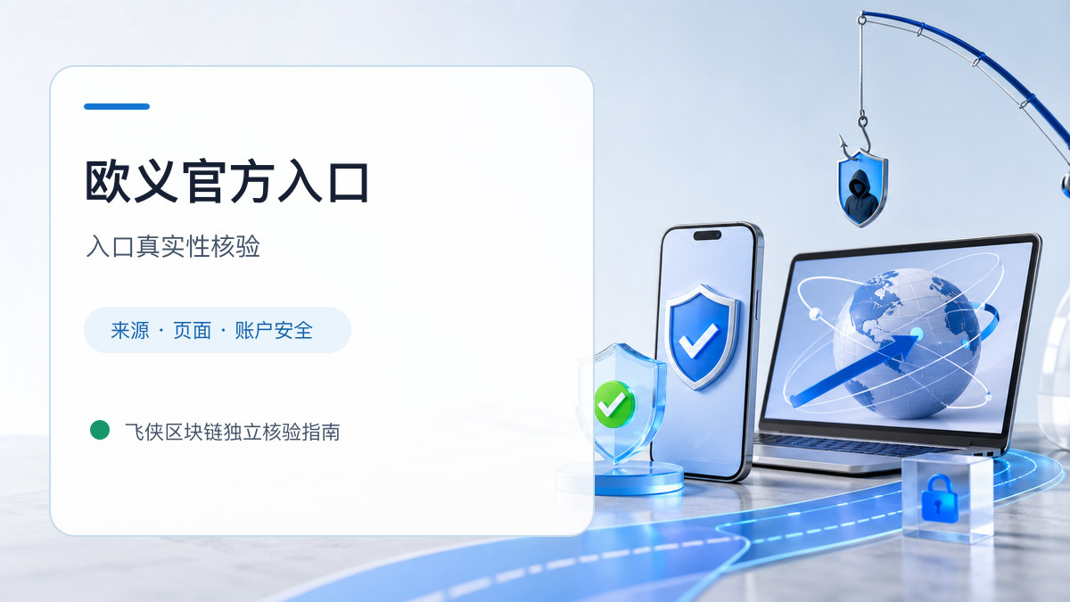 欧义官方入口：官方入口与域名核验指南