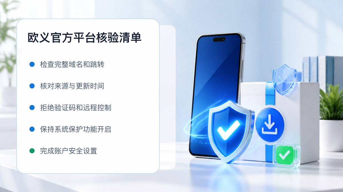 欧义官方平台：页面真实性检查方法 图 1