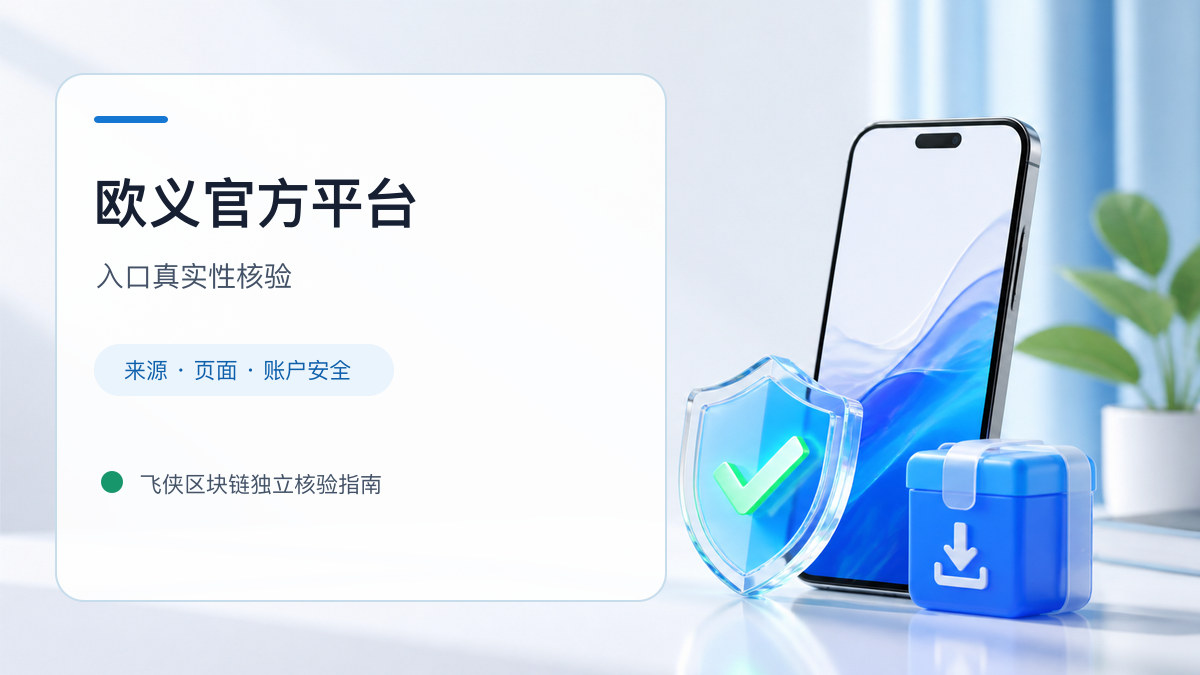 欧义官方平台：页面真实性检查方法