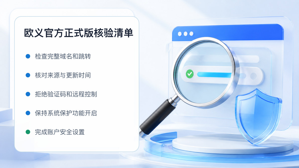 欧义官方正式版：入口识别与安全访问步骤 图 1