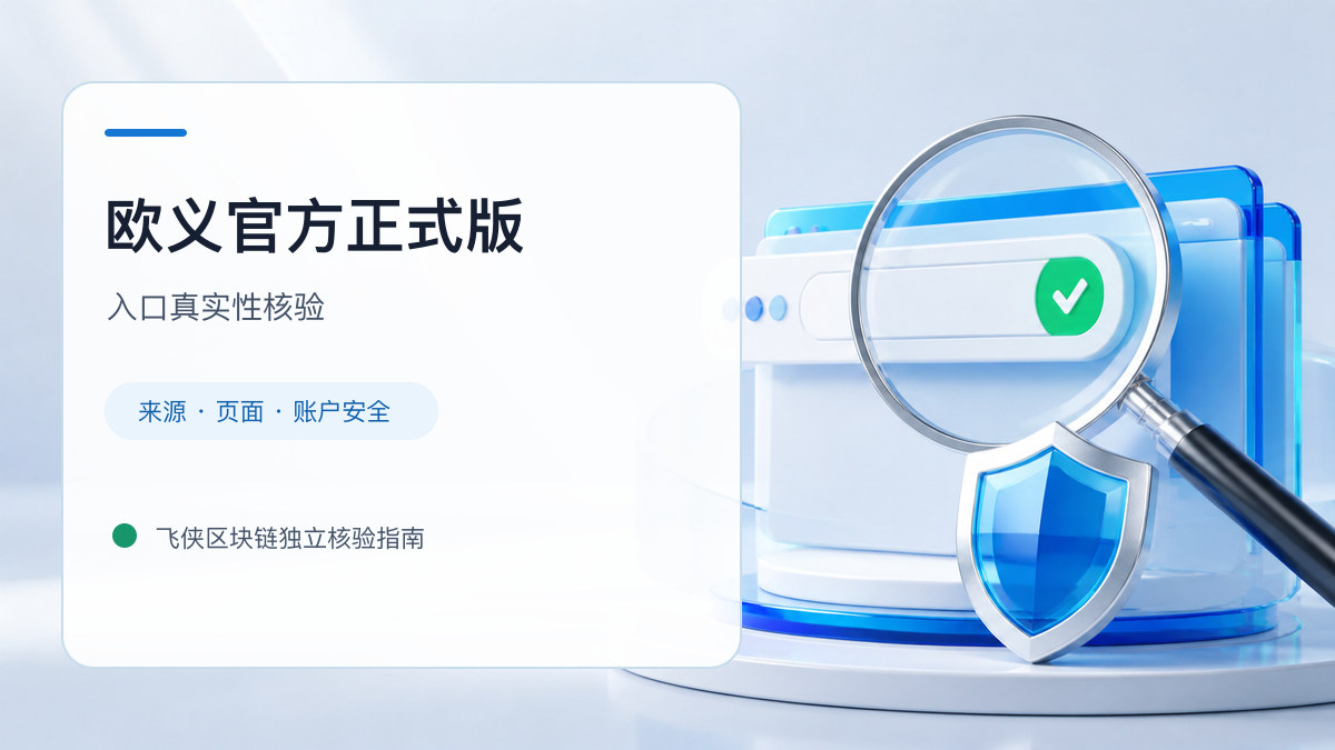 欧义官方正式版：入口识别与安全访问步骤