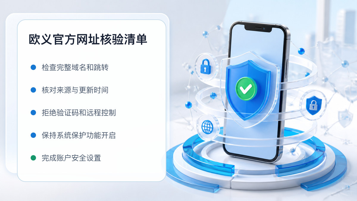 欧义官方网址：官方入口与域名核验指南 图 1
