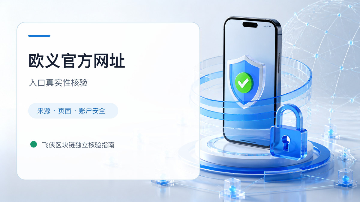 欧义官方网址：官方入口与域名核验指南