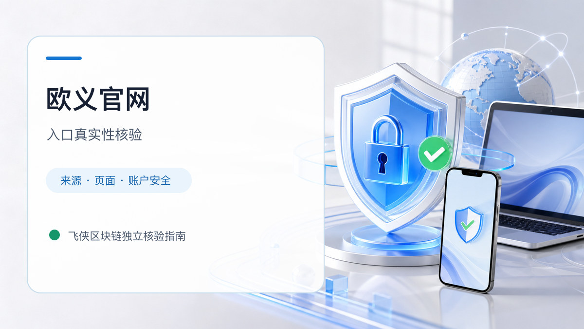 欧义官网：入口识别与安全访问步骤