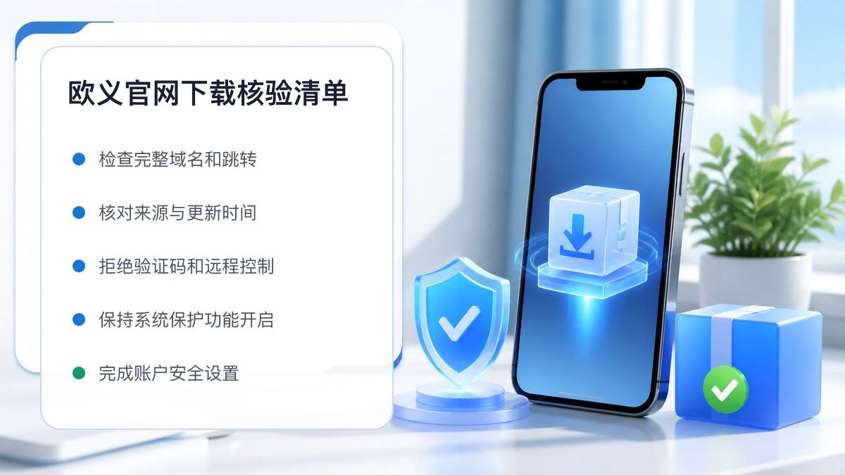 欧义官网下载：官方渠道与安全安装核验 图 1