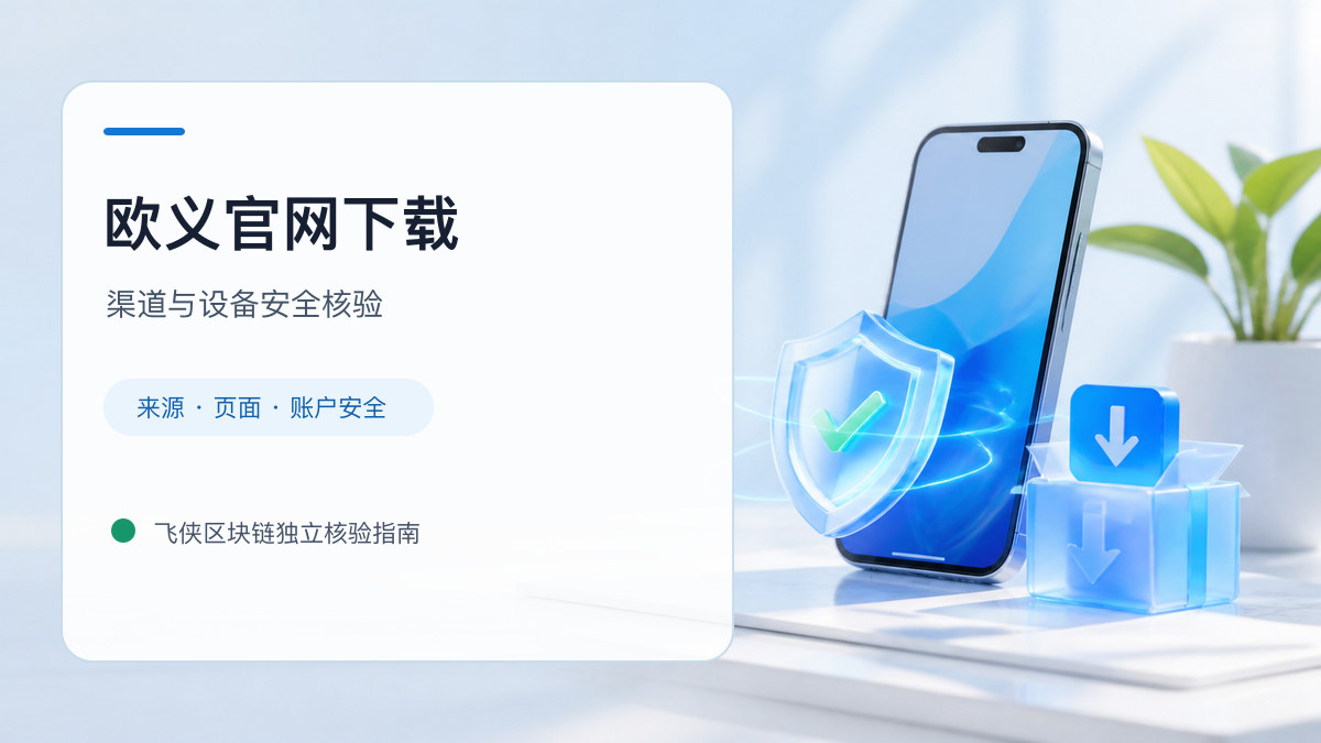 欧义官网下载：官方渠道与安全安装核验